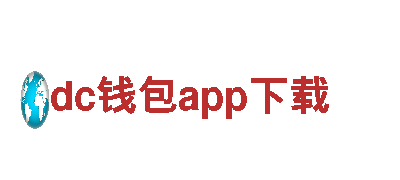 dc钱包app下载-智能家电企业，引领未来生活